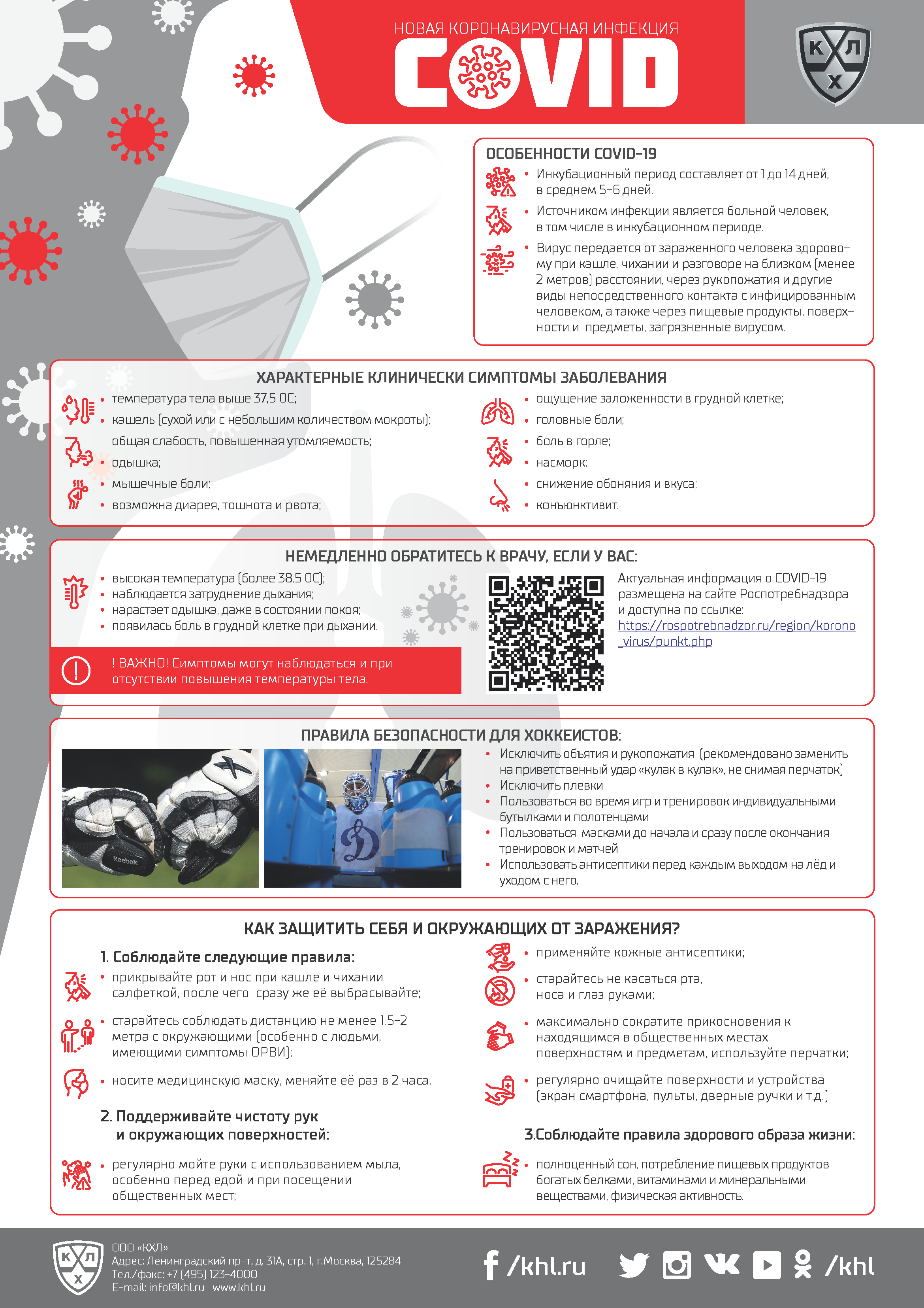 Плакат, рекомендованный КХЛ для размещения на аренах и тренировочных площадках