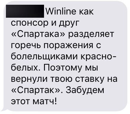 Сообщение клиенту Winline