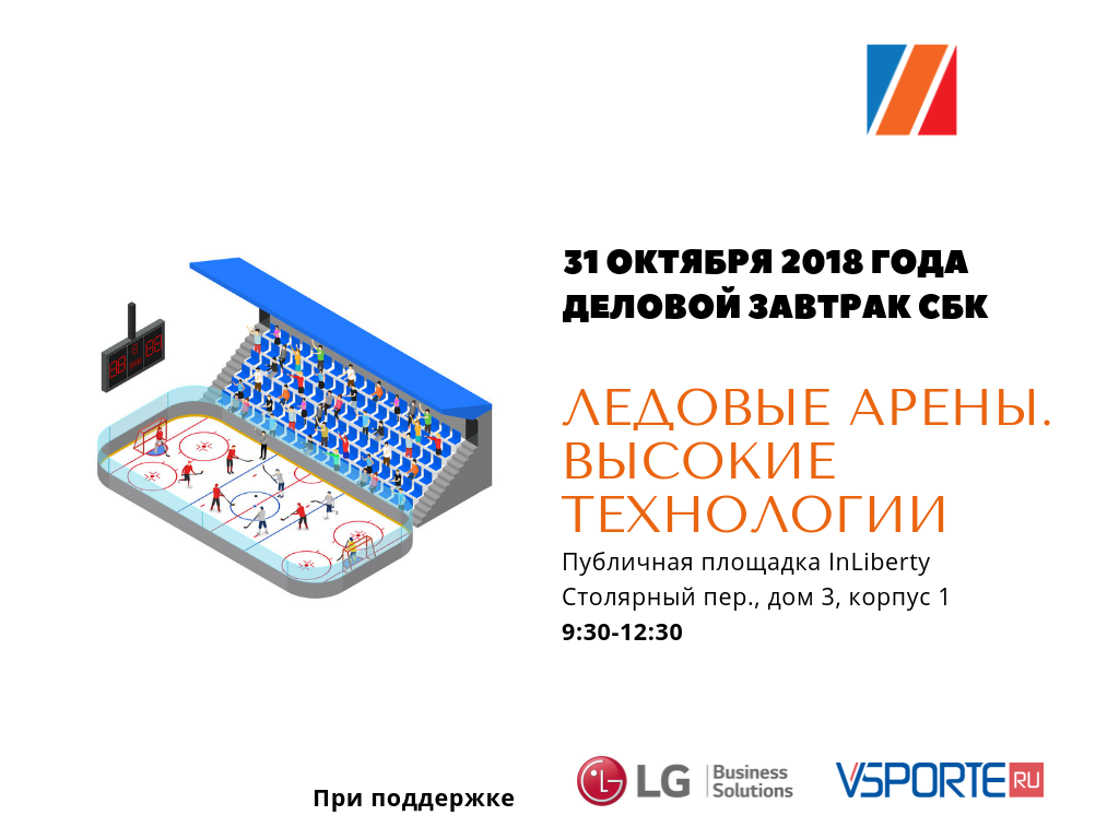 ледовые арены СБК