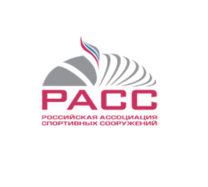 Российская ассоциация спортивных сооружений
