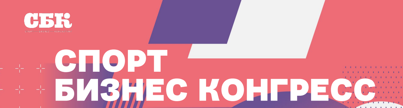 Спорт Бизнес Конгресс