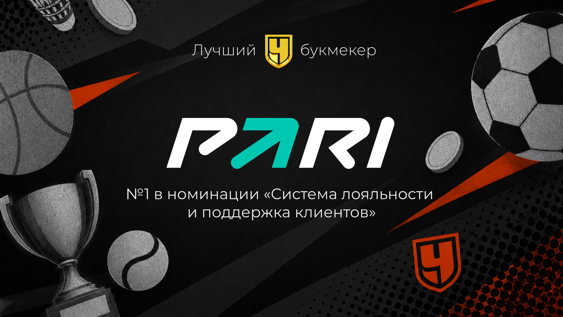 PARI получила премию за систему лояльности и поддержку клиентов