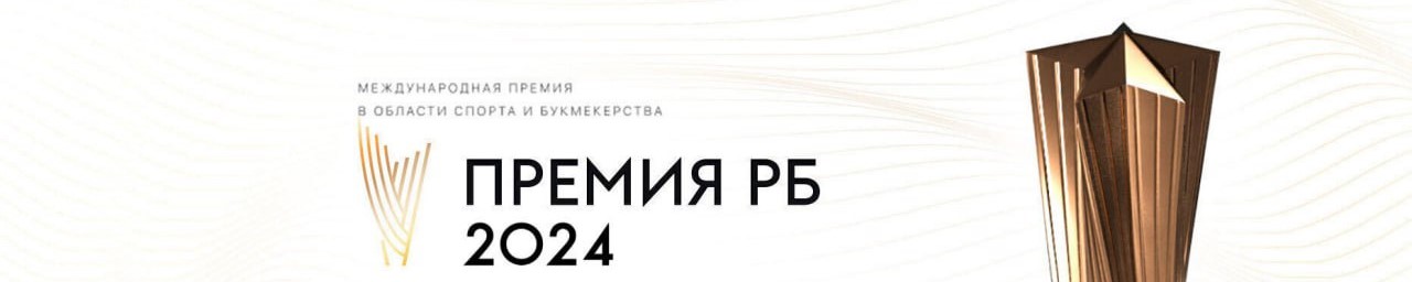 ПРЕМИЯ РБ 2024