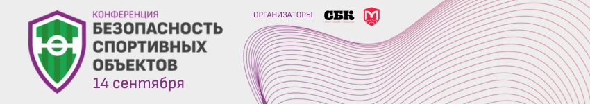 Безопасность спортивных объектов