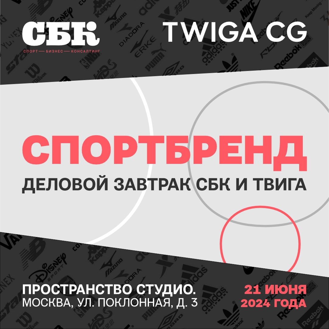 Деловой завтрак «Спортбренд»