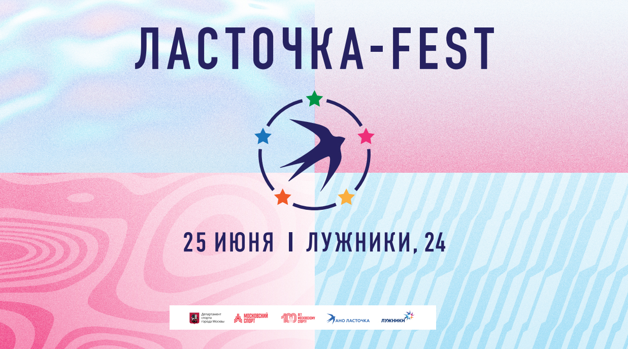 «Ласточка-FEST» уже в воскресенье!