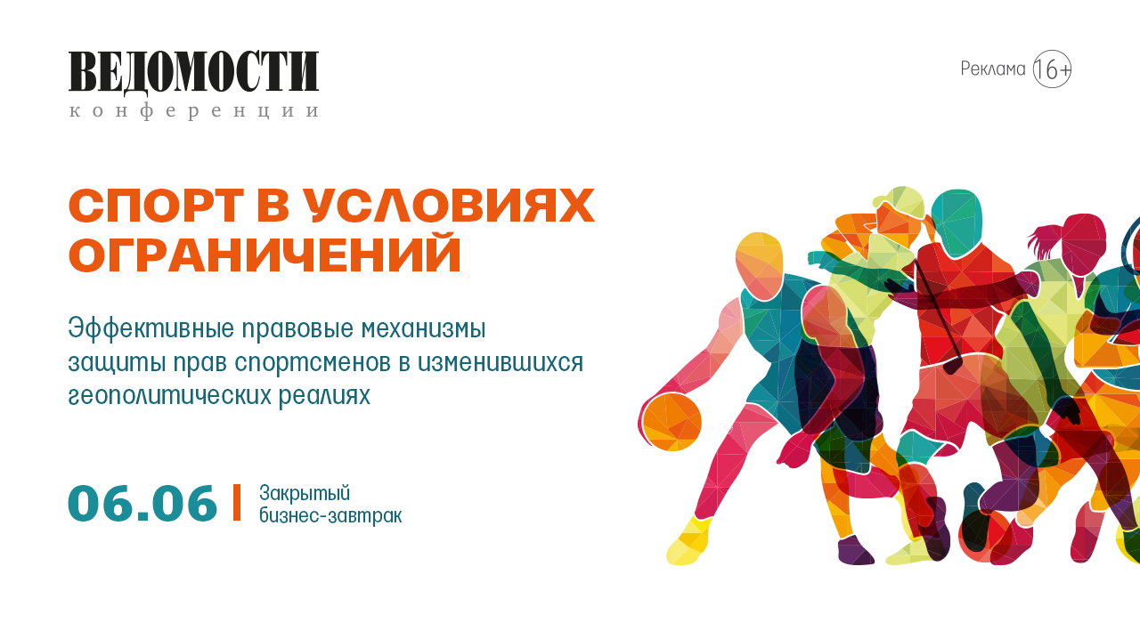 «Ведомости» проведут закрытый бизнес-завтрак на тему спорта в условиях ограничений