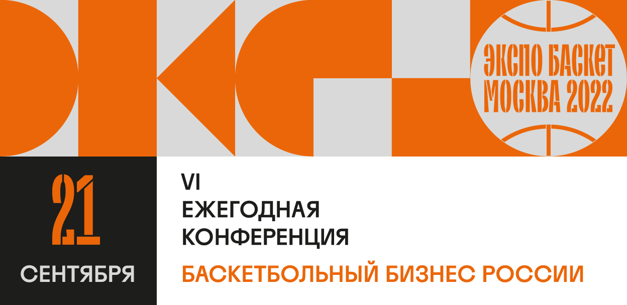 Экспо-Баскет 2022