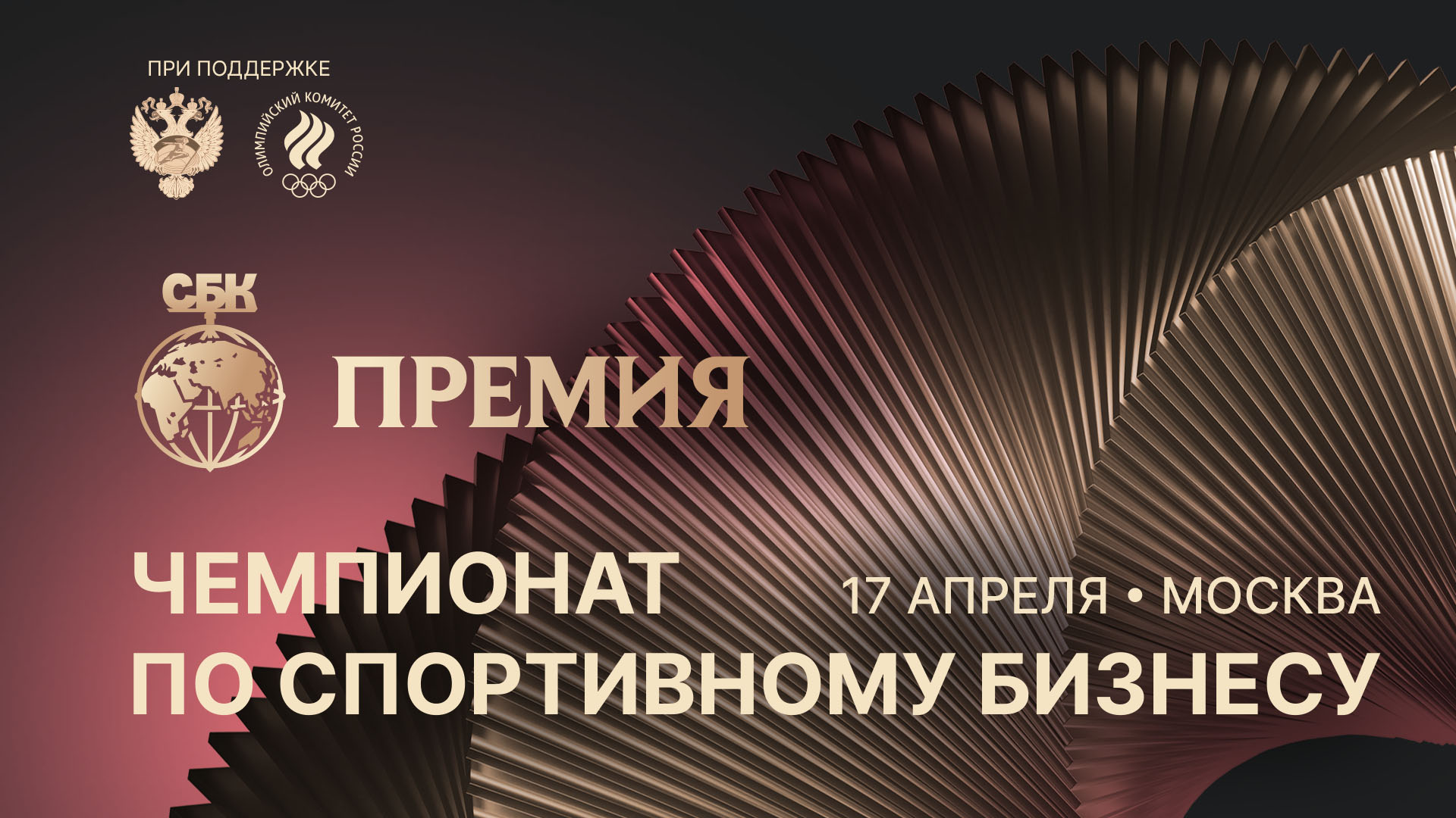 29 марта завершится прием заявок на участие в Премии СБК