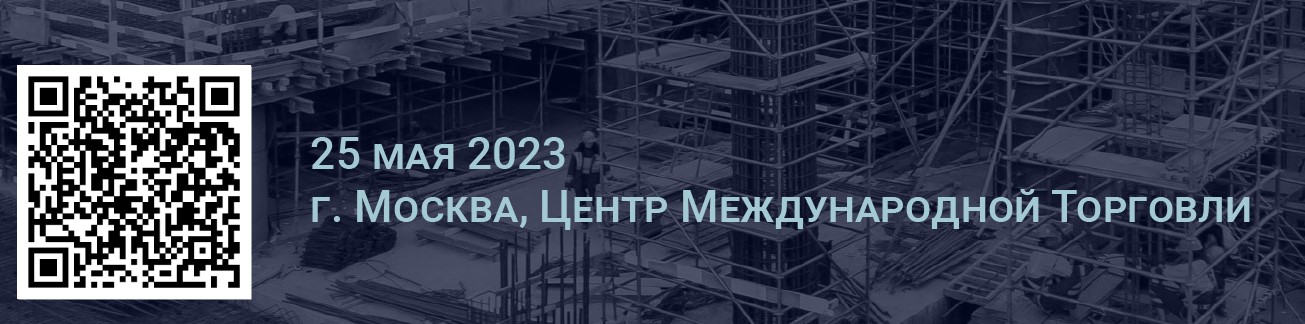 IV Ежегодный отраслевой форум «Управление строительством в России. Строительный бизнес: перезагрузка 2023»