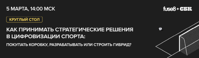 Стратегические решения в цифровизации спорта