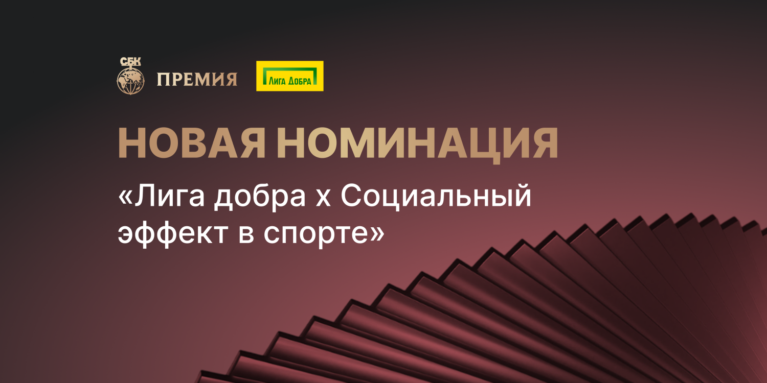 «Лига Добра» усилит социальный эффект на IX Премии СБК