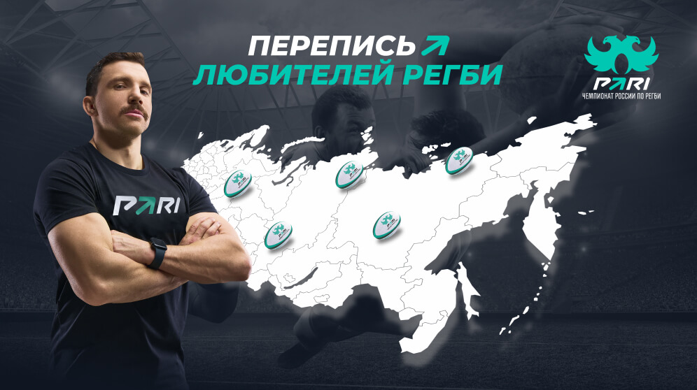 PARI и Федерация регби России запустили «Перепись любителей регби»