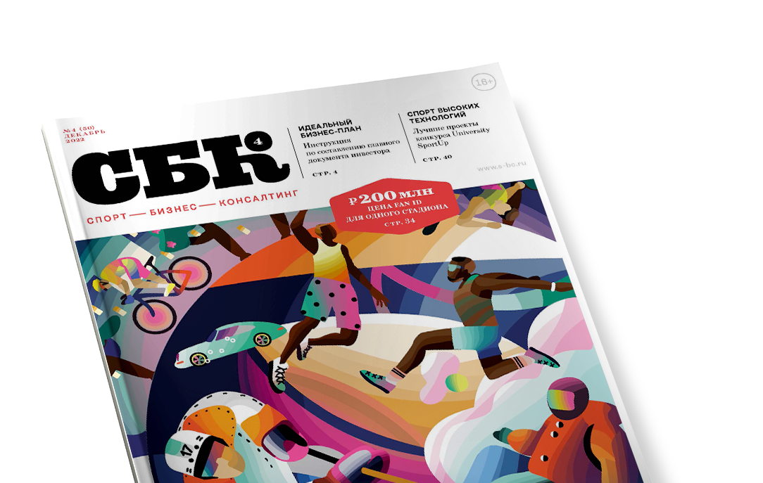 Ошибки при проектировании и экономика Fan ID – в новом номере СБК