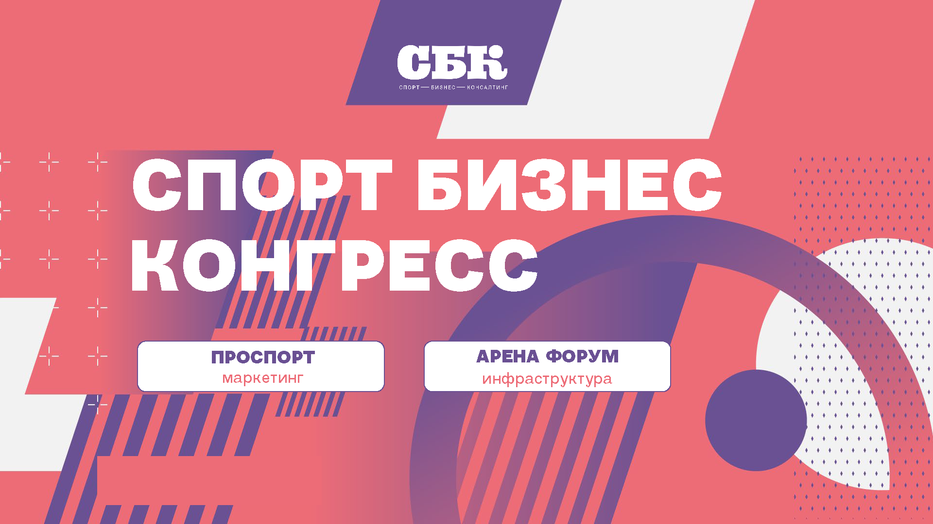 «Спорт Бизнес Конгресс» – новый формат главного делового события