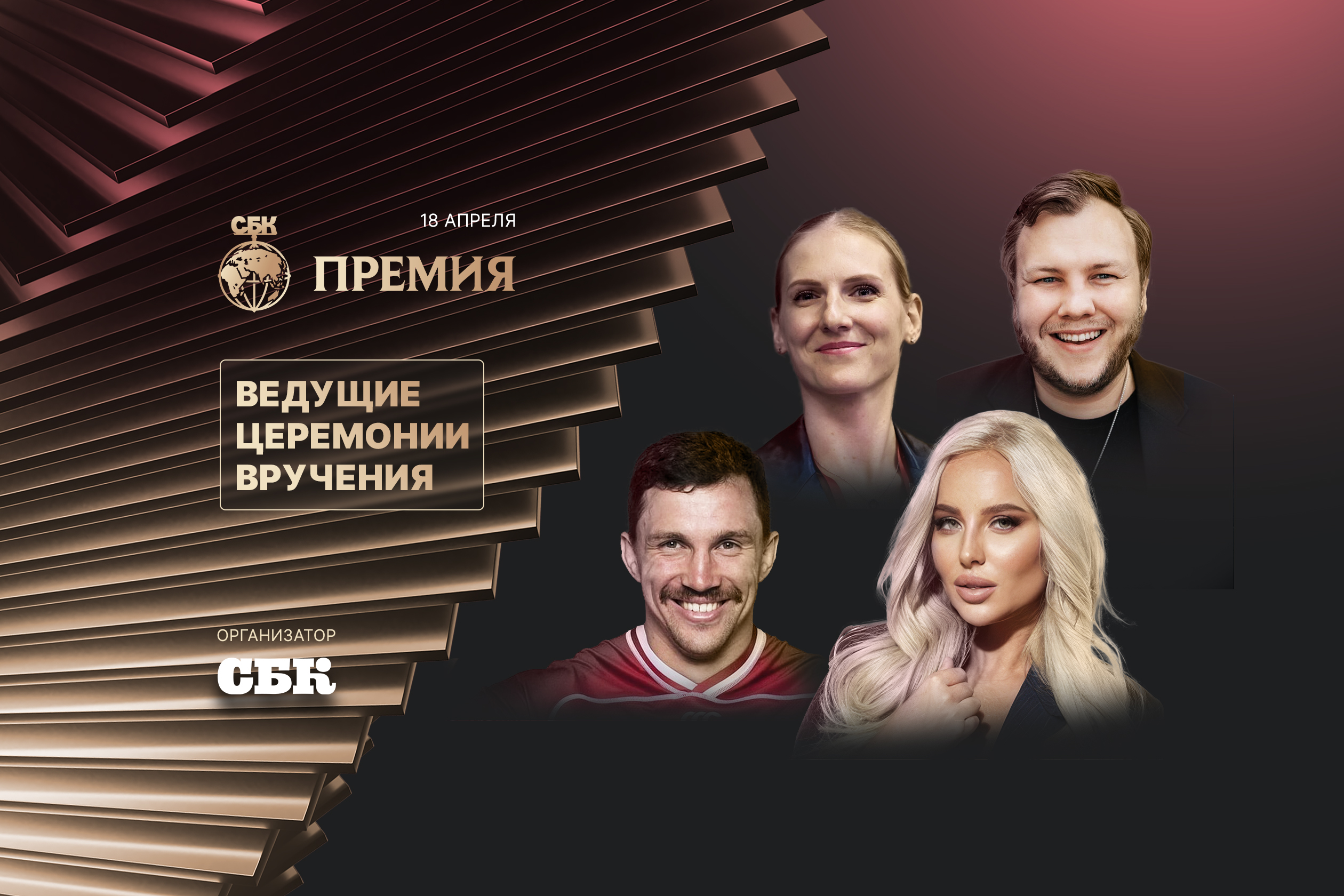 Голоса Премии СБК