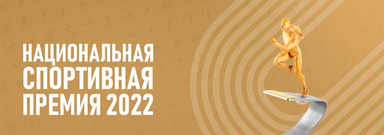 Национальная спортивная премия 2022