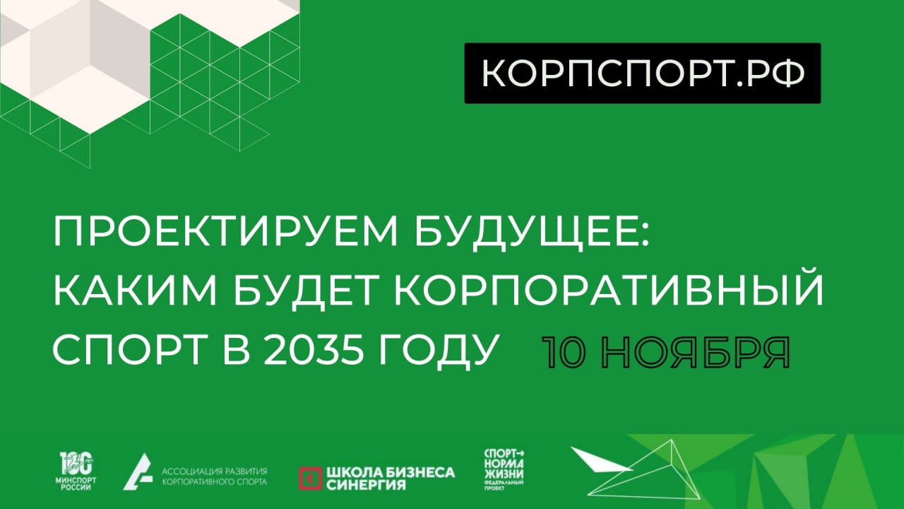 Есть ли будущее у корпоративного спорта: отвечают эксперты отрасли