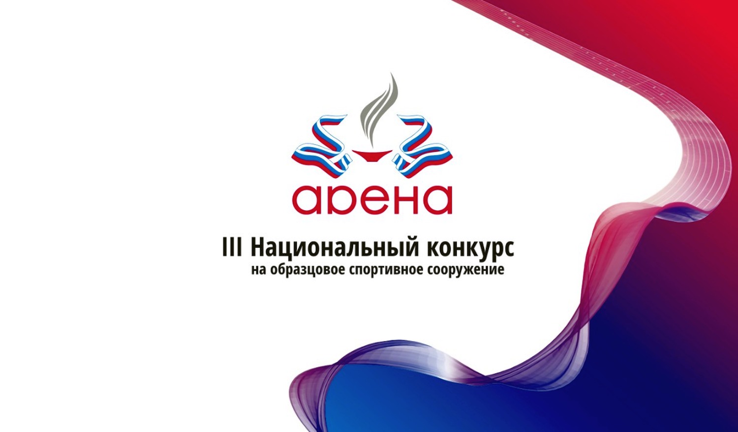 Продлен прием заявок на конкурс «Арена»