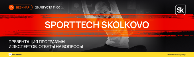 Вебинар «СпортТех Сколково»
