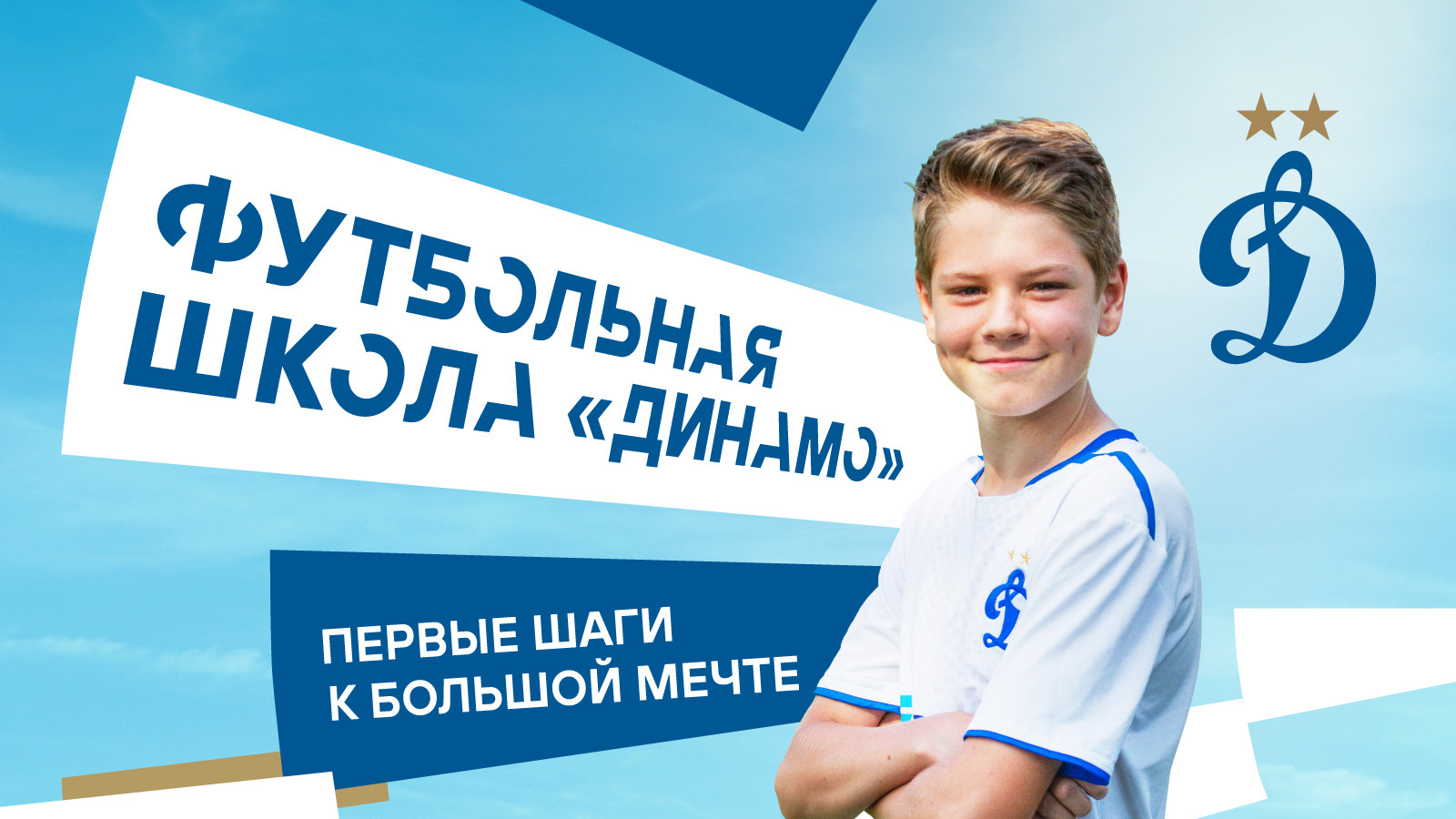 «Динамо» запускает франшизу футбольной школы