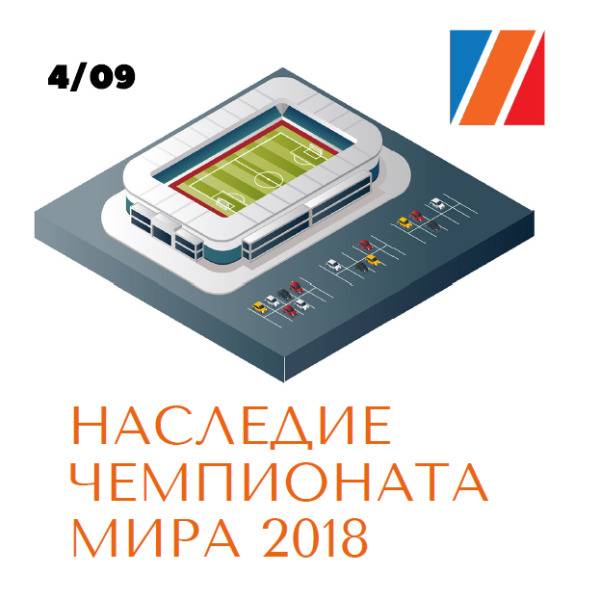 Наследие чемпионата мира 2018