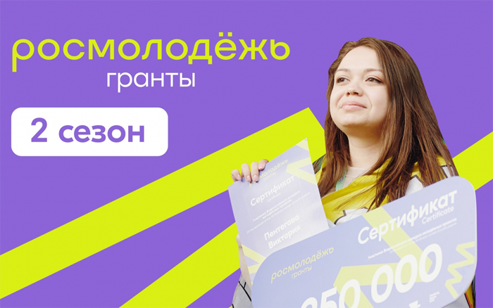Стартовал приём заявок на 2 сезон конкурса «Росмолодёжь.Гранты» для физических лиц