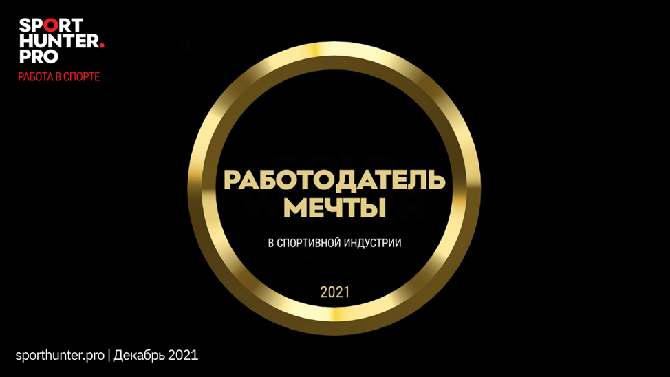 Итоги исследования «Работодатель мечты в спортивной индустрии 2021»