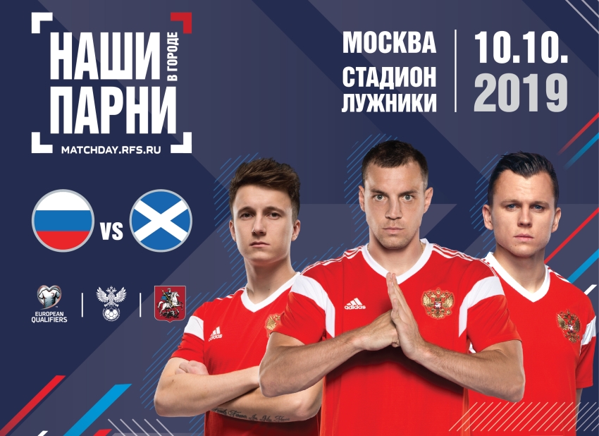 «Наши парни» в столице. РФС впервые организует развлекательную программу в Москве