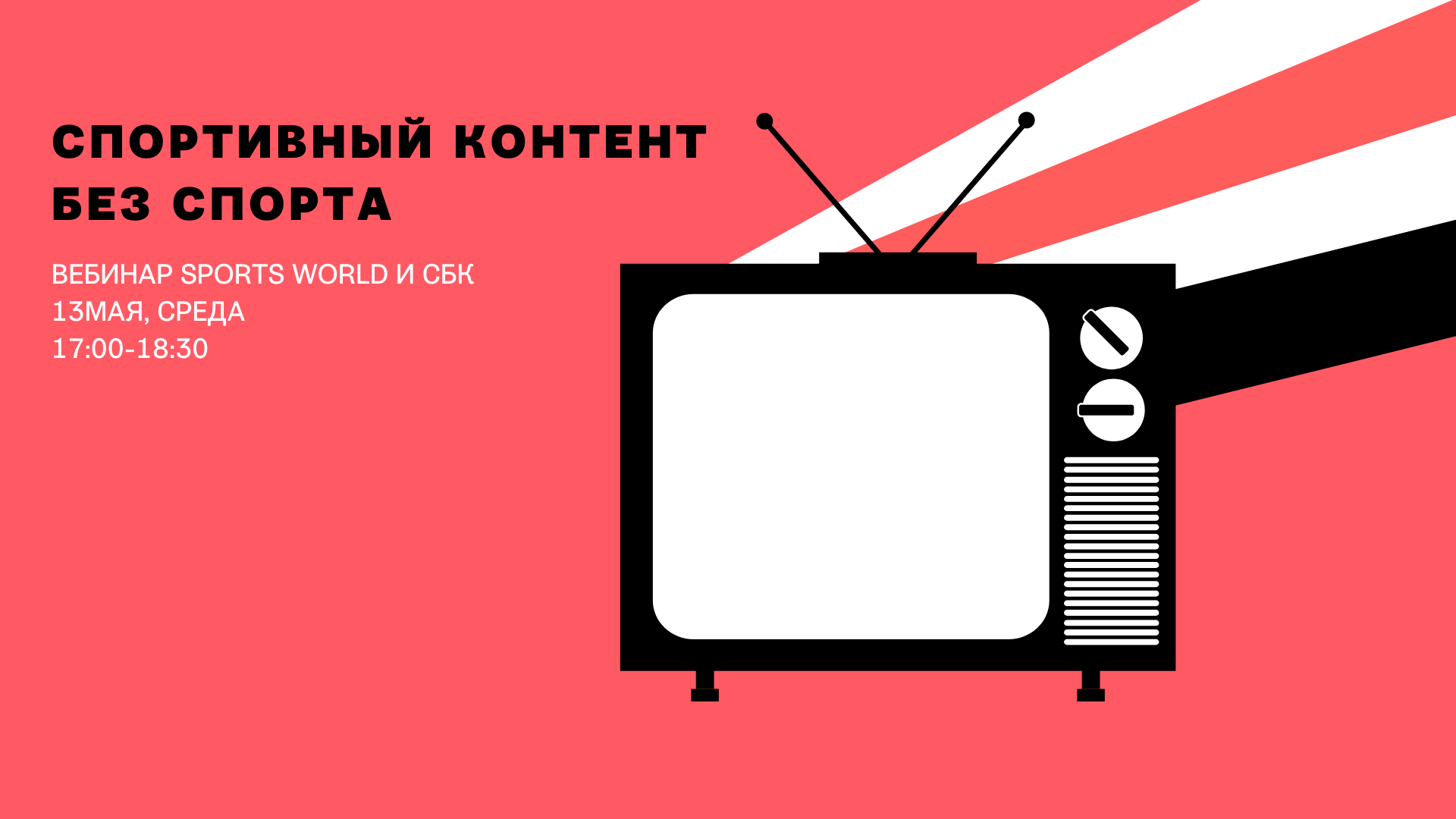Шоу на пустом месте. Открыта регистрация на второй вебинар SPORTS WORLD, СБК и RMA