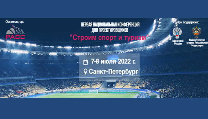 Открыта регистрация на Первую национальную конференцию для проектировщиков «Строим спорт и туризм»