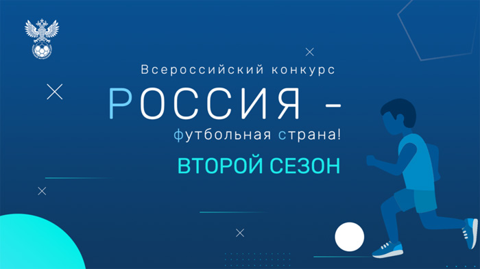 РФС назвал победителей второго сезона конкурса «Россия – футбольная страна!»