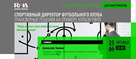 Мастер-класс Алексея Зинина «Спортивный директор футбольного клуба. Трансферные решения на примере клубов РФПЛ» 