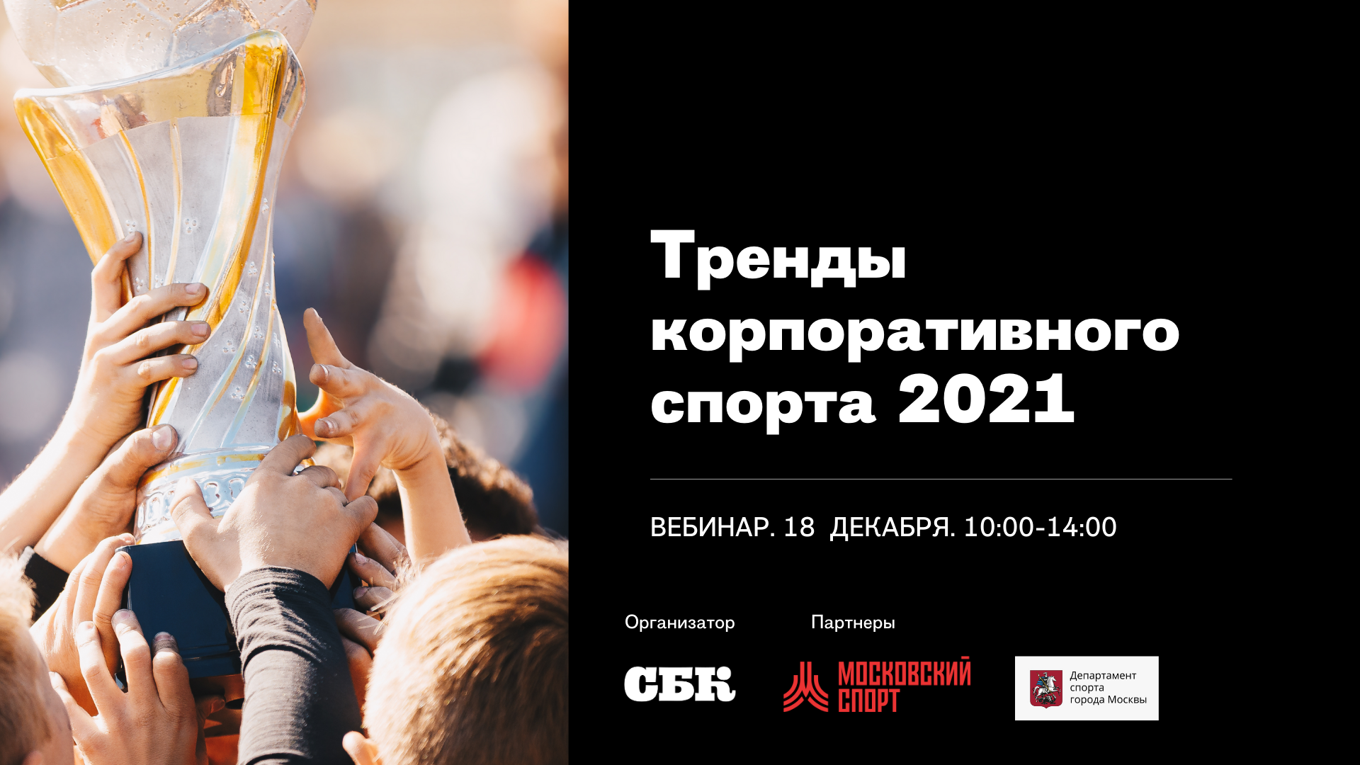 Тренды корпоративного спорта в 2021