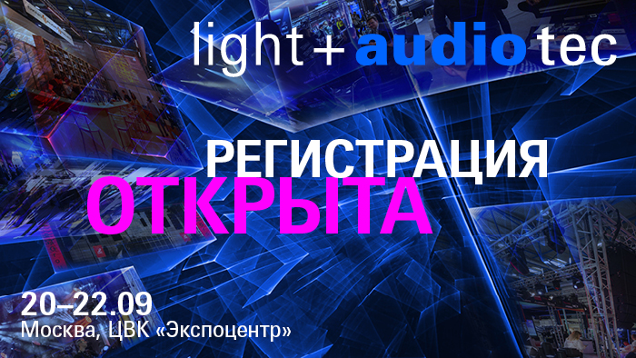 Открыта регистрация на выставку Light + Audio Tec 2022