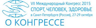 VII Международный Конгресс "Человек, Спорт, Здоровье"