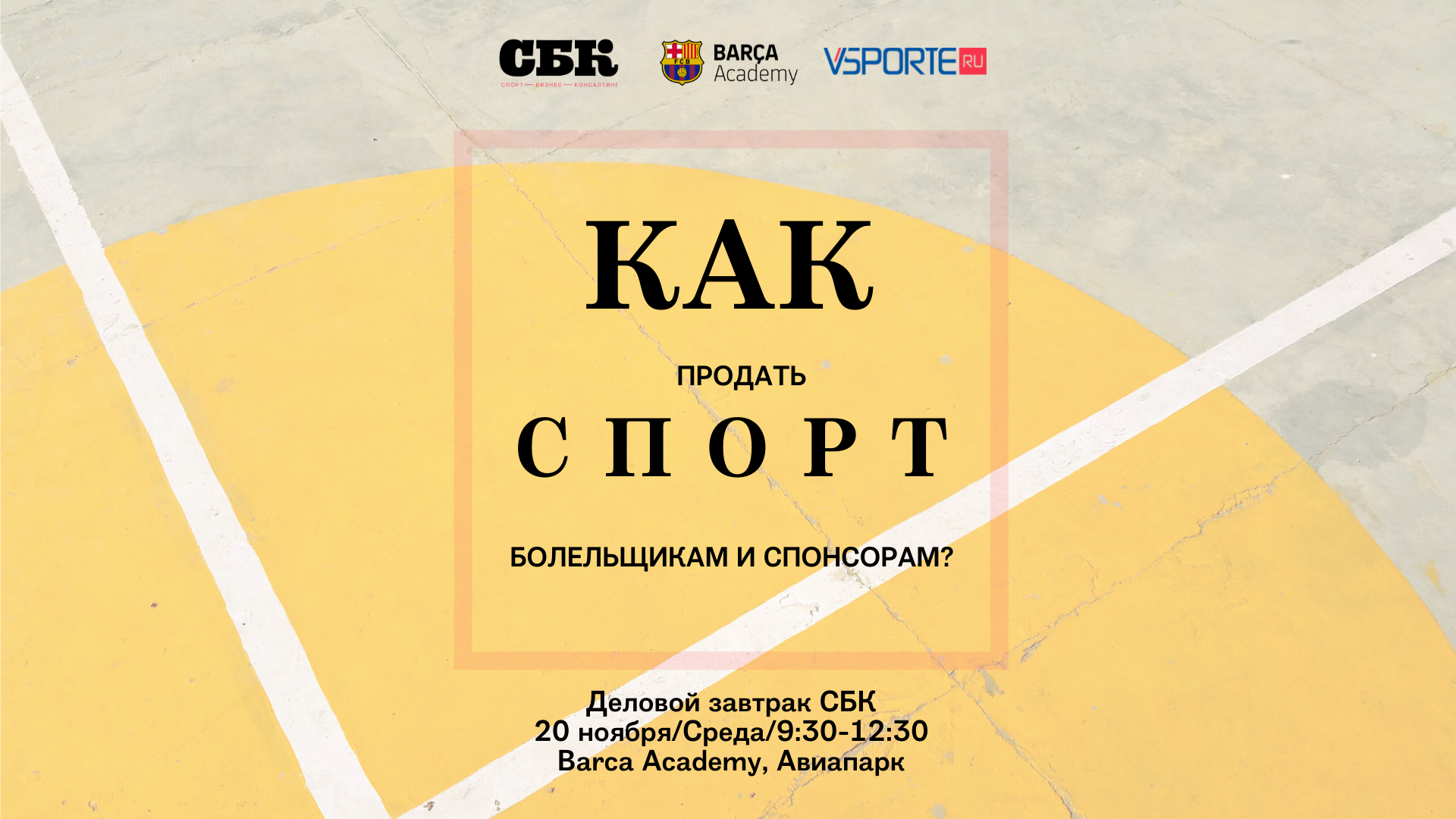 Как продать спорт болельщику и спонсору?