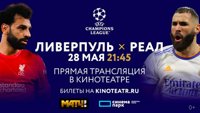 Финал Лиги чемпионов 28 мая покажут в кинотеатрах 26 городов России