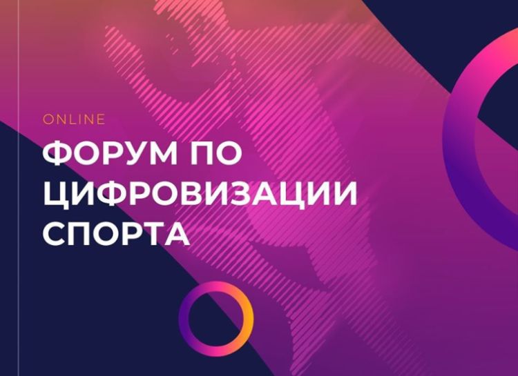Онлайн-форум по цифровой трансформации спорта перенесен на 24 июля