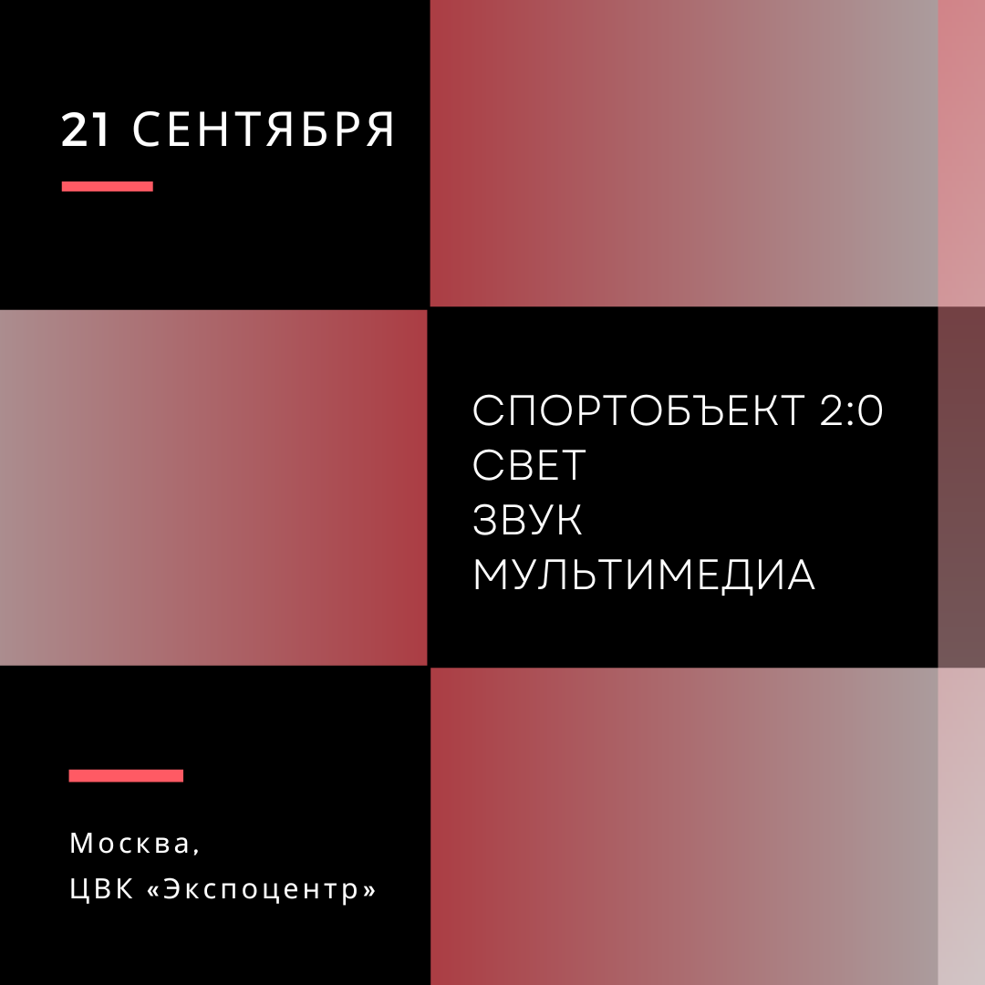 Спортобъект 2.0: Свет. Звук. Мультимедиа