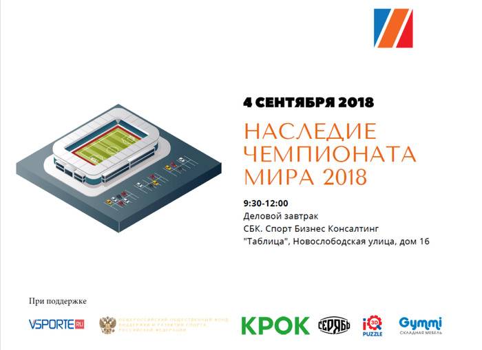 Наследие ЧМ-2018. Прямая трансляция бизнес-завтрака СБК