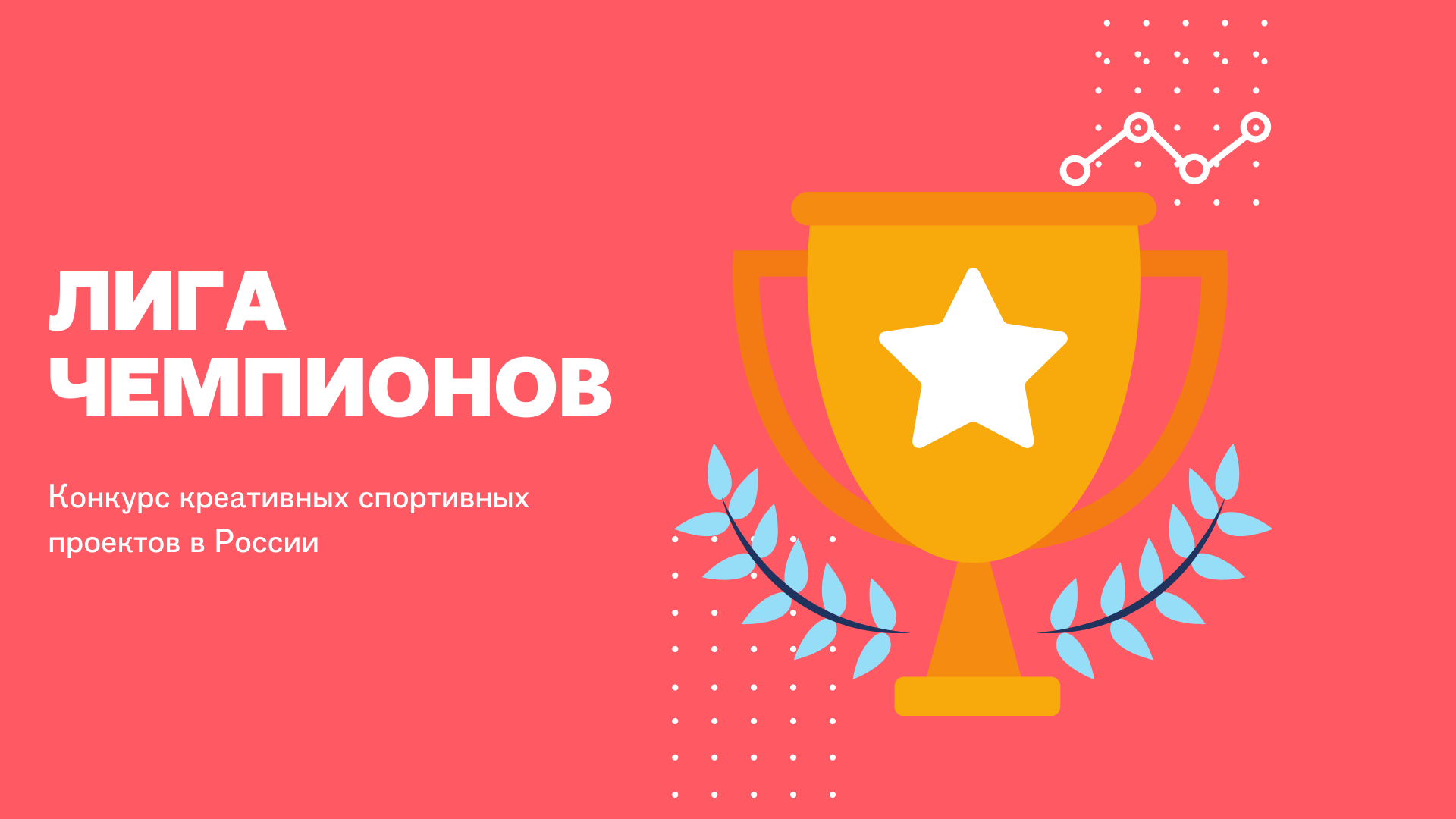 Лига чемпионов