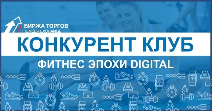 Конкурент-клуб: Фитнес в эпоху digital