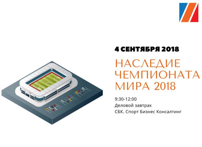 Профессиональный разбор программы наследия ЧМ-2018