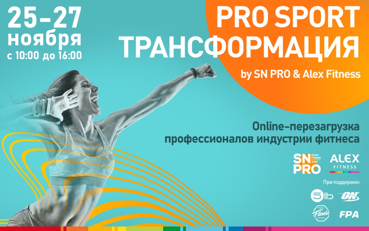 Pro Sport Трансформация