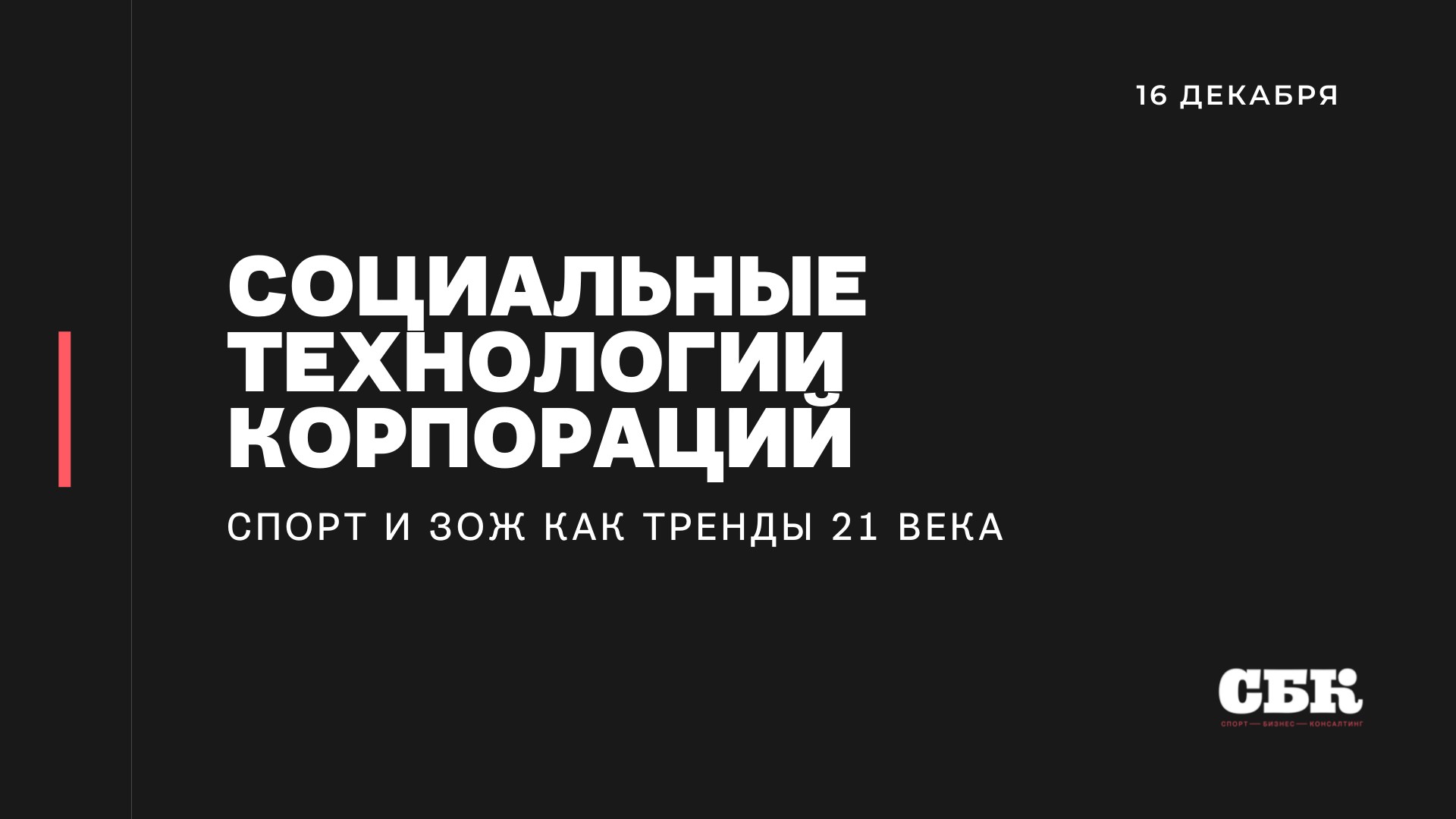 Социальные технологии корпораций: спорт и здоровый образ жизни как тренд XXI века