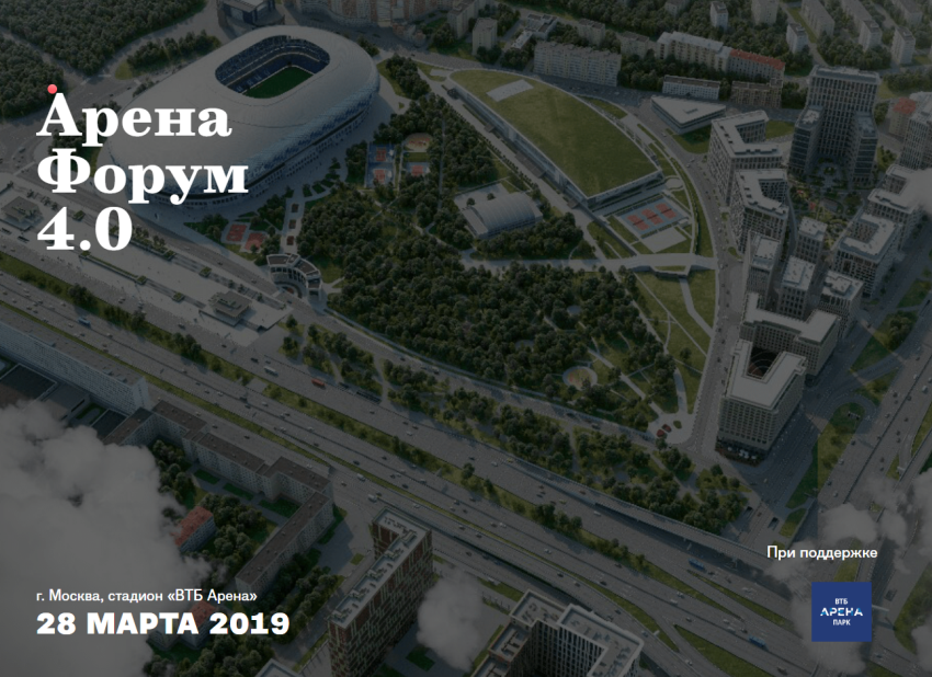 Деловая программа «Арены Форум 4.0»