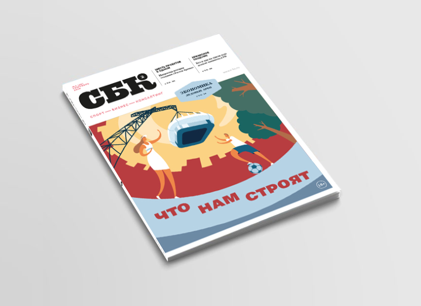 Все главные стройки России, правильный PR и советы по привлечению денег. СБК №38