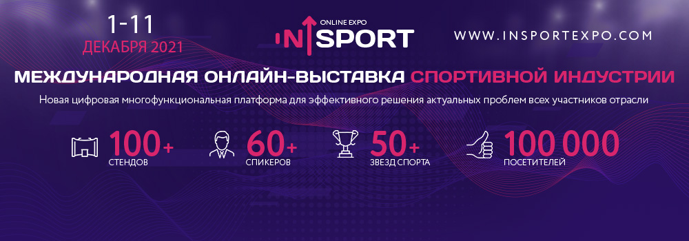В декабре состоится Международная онлайн-выставка спортивной индустрии in_Sport