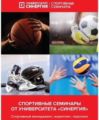 Семинар «Планирование и бюджетирование в спортивном клубе. Финансовый Fair-Play»